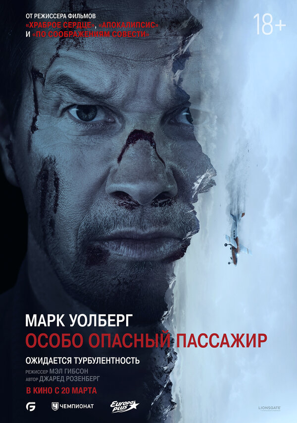 Особо Опасный Пассажир постер - смотреть онлайн